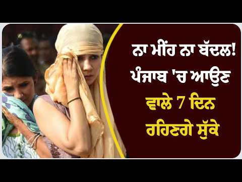 ਨਾ ਮੀਂਹ ਨਾ ਬੱਦਲ! ਪੰਜਾਬ 'ਚ ਆਉਣ ਵਾਲੇ 7 ਦਿਨ ਰਹਿਣਗੇ ਸੁੱਕੇ, ਤਾਪਮਾਨ 'ਚ ਗਿਰਾਵਟ !