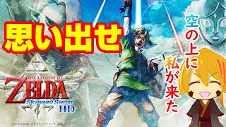 【水怖ぇ】#９ 天を舞うゼルダの伝説スカイウォードソード【ゼルダの伝説sws】