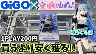 GiGO限定ぶいすぽの夜乃くろむ+αを買うより安く獲れんのか？