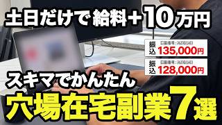 【在宅副業】土日だけで給料にプラス10万円できるまだ知られていない穴場在宅副業7選