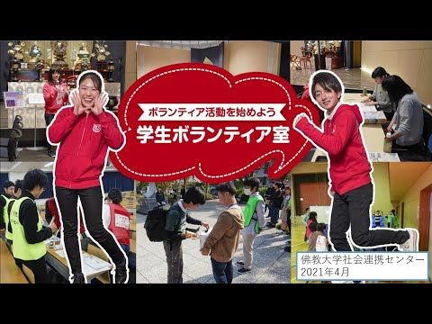 社会連携センター学生ボランティア室