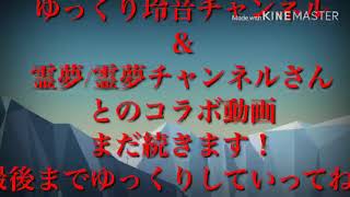 霊夢さんとコラボです！