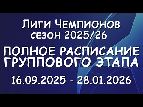 Лиги чемпионов 2025/2026 полное расписание группового этапа!