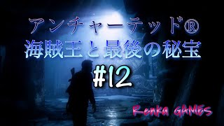 #12【アンチャーテッド海賊王と最後の秘宝】