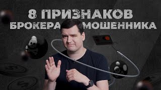 8 Signs of a Scam Broker thumbnail