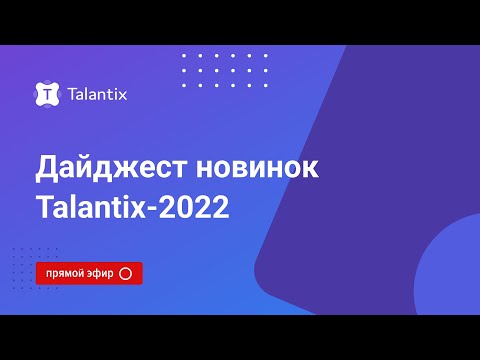 Видеообзор Talantix
