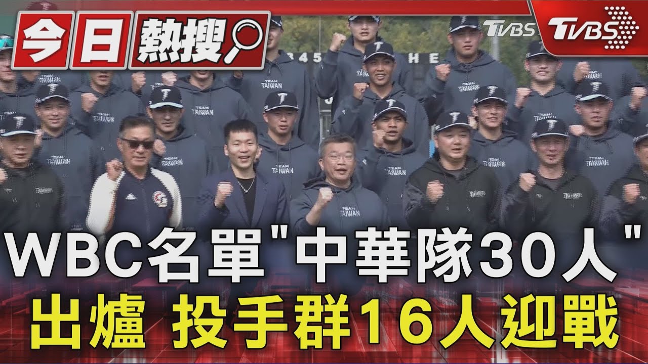 WBC中華隊30人名單揭曉!「9旅外投手創新高 球評:3/5首戰澳洲贏就穩了