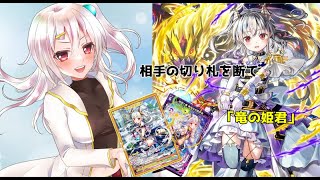 [解説]相手の切り札を再起不能にして勝利を掴め、竜の姫君