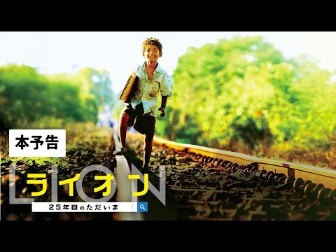 『LION／ライオン　～25年目のただいま～』予告編