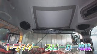 トラクター　スピーカー増設