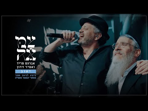 אברהם פריד ואמיר דדון // ישוב // מתוך מופעי צמאה תשפ"ה