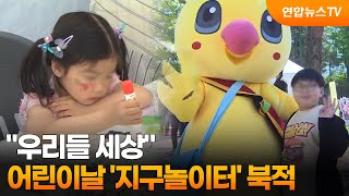 "우리들 세상"…어린이날 '지구놀이터' 북적 / 연합뉴스TV (YonhapnewsTV)