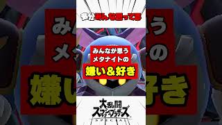 みんなが思うメタナイトの嫌いなところと好きなところ #スマブラsp #解説