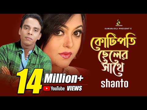 কোটিপতি ছেলের সাথে - Kotipoti Cheler Shathe | Shanto | Music Video | Bangla Song