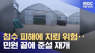 침수 피해에 지뢰 위험‥민원 끝에 준설 재개 (2026.04.27/뉴스투데이/MBC)