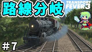 【Transport Fever 3】進化した新作街づくりゲーム！巨大交通網をめざして馬車の時代から街を作る！【トランスポートフィーバー3】 Part 7