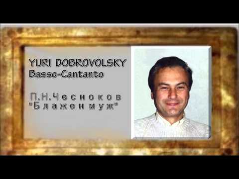 Yury Dobrovolsky - Юрий Добровольский - П.Н.Чесноков. "Блажен муж"
