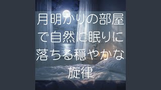 そっと目を閉じたくなる穏やかな調べ