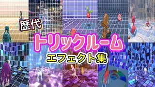 【ポケモン】トリックルーム 歴代技エフェクト集 （バトレボ含む） 2006年〜2026年 【ダイパ〜チャンピオンズ】