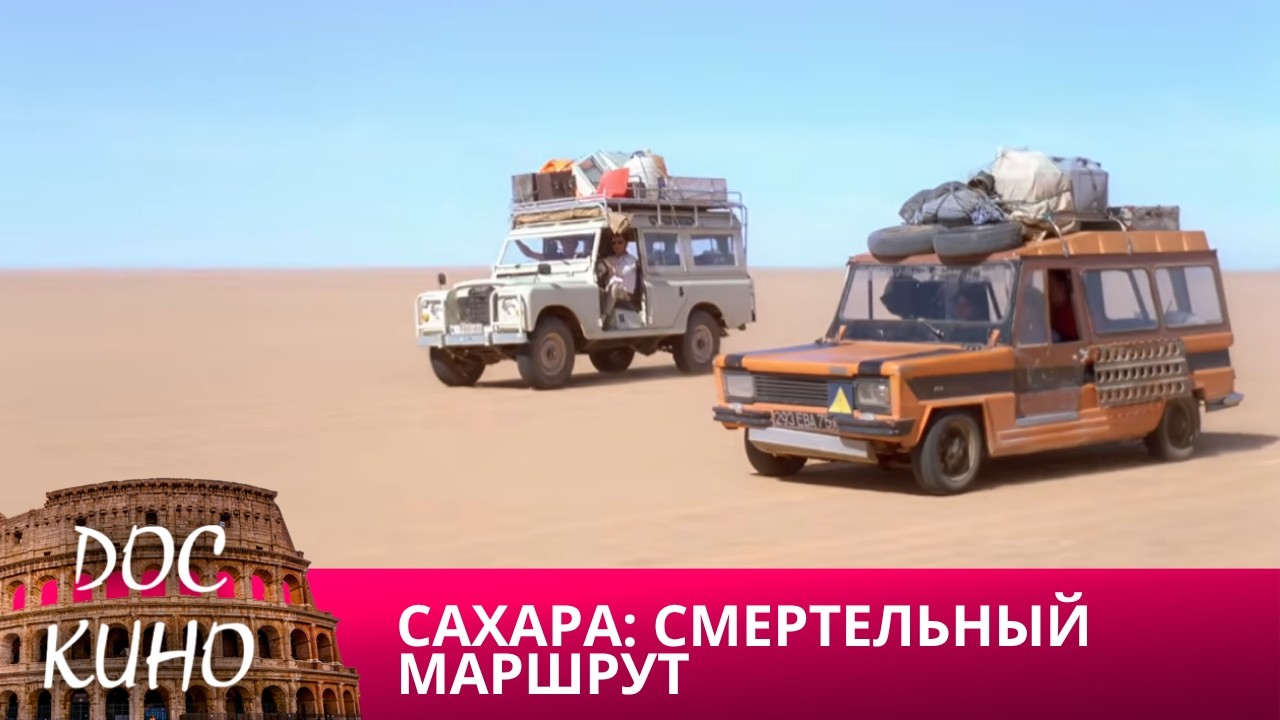 🎭САХАРА: СМЕРТЕЛЬНЫЙ МАРШРУТ🌎 ДОКУМЕНТАЛЬНОЕ КИНО 🎆 2023