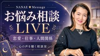 【お悩み相談LIVE②】恋愛・仕事・人間関係|対話とカードで「本当の気持ち」を見つけましょう