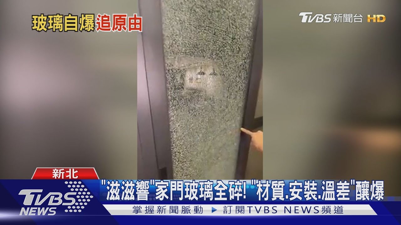 「滋滋響」家門玻璃全碎! 「材質、安裝、溫差」釀爆