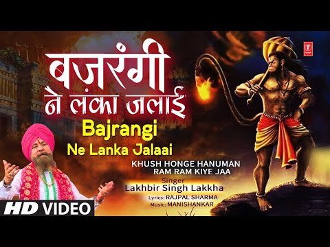 बजरंगी ने लंका जलाई Bajrangi Ne Lanka Jalaai |🙏 Hanuman Bhajan🙏, Khush Honge Hanuman Ram Ram Kiye Ja