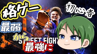 【🔴ストリートファイター6】初！格ゲー！目指せマスターランク!♯4