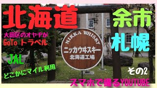 例の件でヤバイ北海道に、「GO TOトラベル」と「JALどこかにマイル利用で行ってみた。その2。