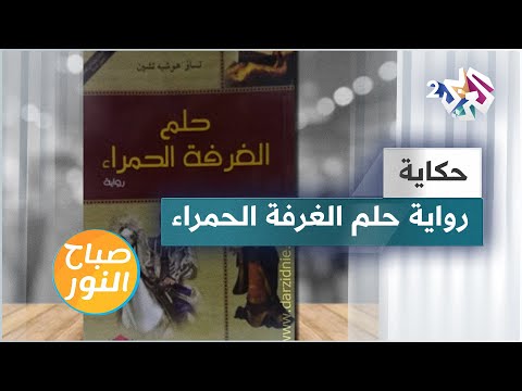حلم الغرفة الحمراء | الرواية الأكثر طولًا في تاريخ الأدب