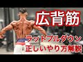 【筋トレ】背中を鍛える正しいラットプルダウンのやり方【広背筋】