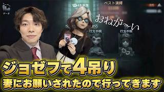 妻にお願いジョゼフされたので四吊り頑張ってきました #第五人格 #identityv