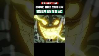 드디어 '사황 밀짚모자 일당' 탈출 근황