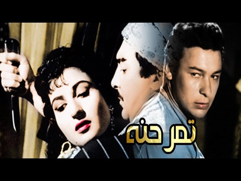 فيلم تمر حنه