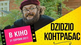 DZIDZIO Контрабас. Другий офіційний трейлер фільму (2017)