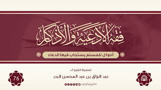 76- فقه الأدعية والأذكار - للشيخ عبد الرزاق بن عبد المحسن البدر image