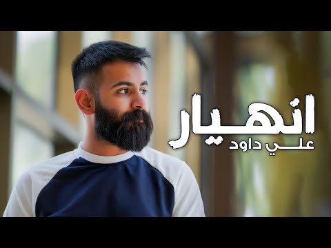 انهيار علي داود