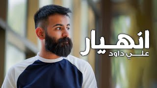 كلمات اغنية انهيار علي داود