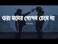 Hridoyer Rong (Lyrics) | ওরা মনের গোপন চেনে না | Alivia Sarkar | Ora moner gopon || [Slowed & Reverb