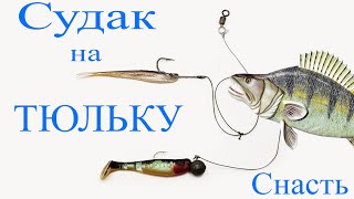 Оснастка для ловли на тюльку