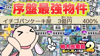 #6【桃鉄2】勝ちたきゃ赤坂に急げ！序盤最強物件を購入したら決算が凄い事に...!!!【桃太郎電鉄2/東日本編】