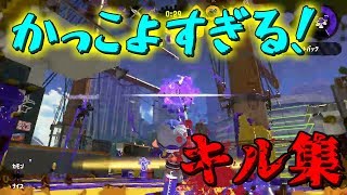 【Splatoon2】多分かっこいい？ほぼチャージャーキル集！［kill collection］