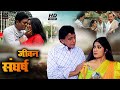 Mithun Chakraborty Superhit New Film जीवन संघर्ष JIWAN SANGHARSH Bhojpuri Full M