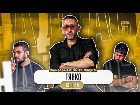 Какво ни разказа ТЯНКО от КЪЩАТА НА ИНФЛУЕНСЪРИТЕ 5