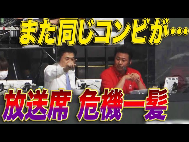 【同じコンビで…】約1年ぶりの『放送席 危機一髪！』