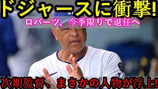 【速報】ドジャース衝撃！ロバーツ監督が今季限りで退任！大谷翔平選手、涙の“最後の言葉”とは？【MLB野球海外の反応】