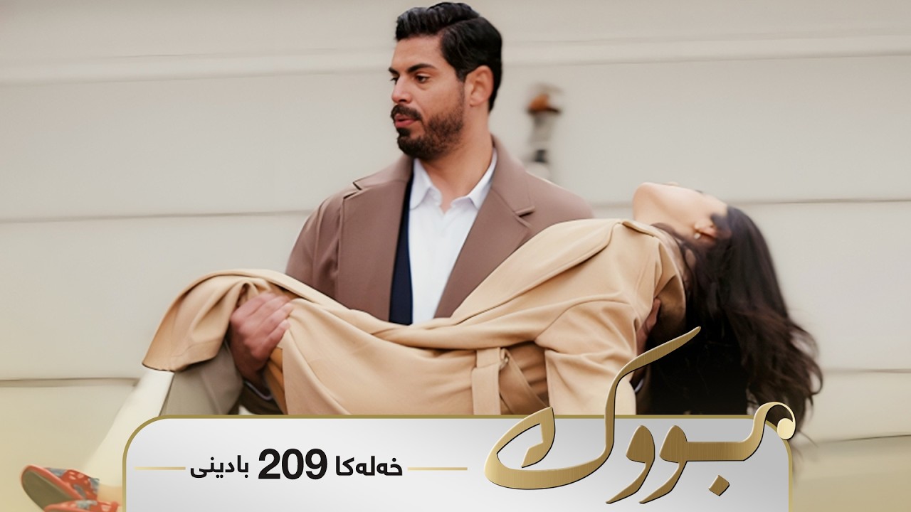 ڤیدیۆ | Bwk - Badini Xeleka 209 | بووک -  بادینی خەلەکا ٢٠٩