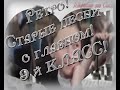 Ретро! Старые песни о главном! 9- й КЛАСС! 