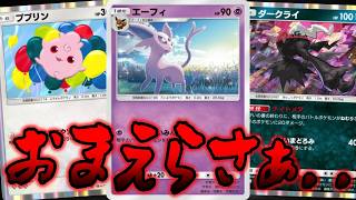 ノーマルカードなのにエーフィ強すぎだろ｜デッキ紹介  #ポケポケ #進撃パラドックス