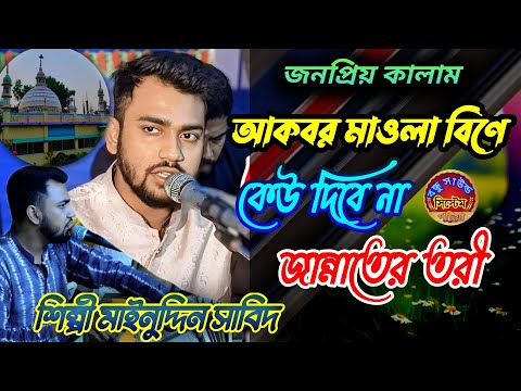 আমার মূর্শিদ বিণে কেউ দিবে না জান্নাতের তরী | ভব সিন্ধু পার করাবে বাবা ভান্ডারি | শিল্পী সাবিদ